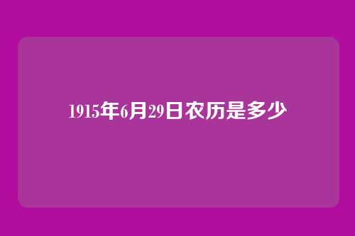 1915年6月29日农历是多少