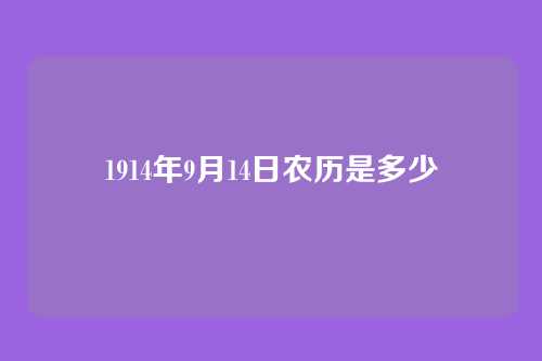 1914年9月14日农历是多少