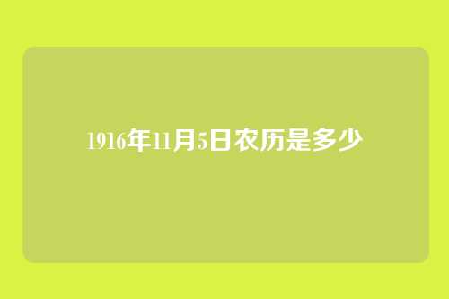 1916年11月5日农历是多少