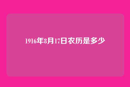 1916年8月17日农历是多少