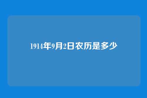 1914年9月2日农历是多少