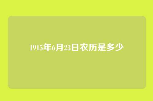 1915年6月23日农历是多少