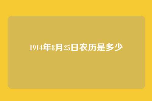 1914年8月25日农历是多少