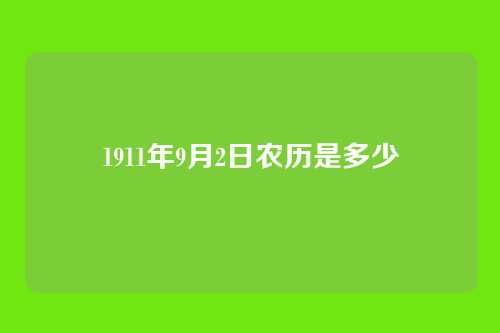 1911年9月2日农历是多少