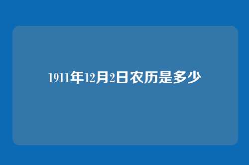 1911年12月2日农历是多少