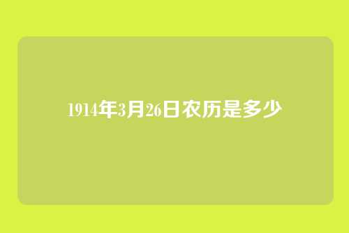 1914年3月26日农历是多少