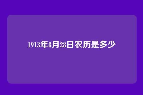 1913年8月28日农历是多少