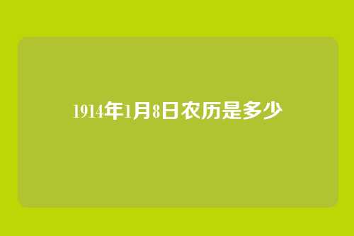 1914年1月8日农历是多少