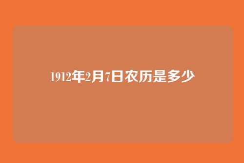 1912年2月7日农历是多少