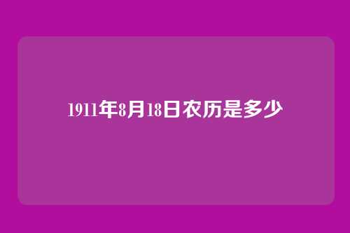 1911年8月18日农历是多少