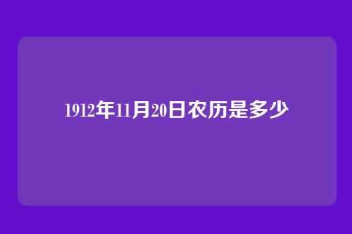 1912年11月20日农历是多少