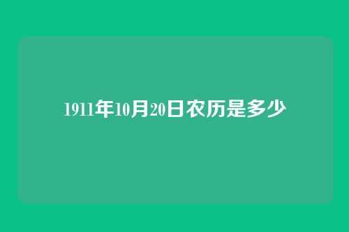 1911年10月20日农历是多少