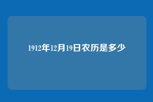 1912年12月19日农历是多少