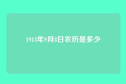 1913年9月8日农历是多少