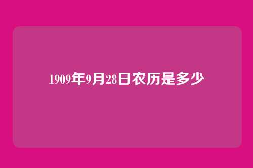 1909年9月28日农历是多少