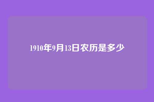 1910年9月13日农历是多少