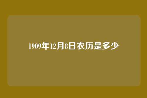1909年12月8日农历是多少