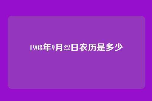 1908年9月22日农历是多少