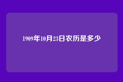 1909年10月23日农历是多少