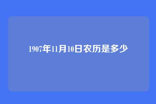 1907年11月10日农历是多少