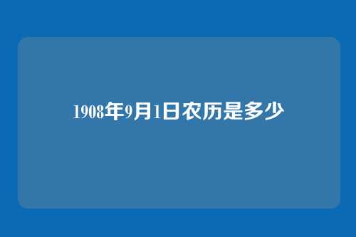 1908年9月1日农历是多少