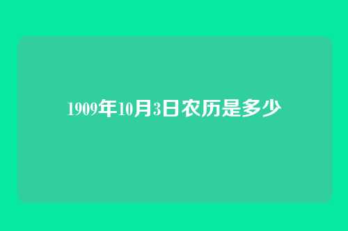 1909年10月3日农历是多少