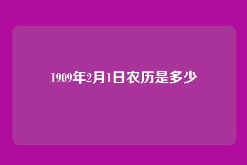 1909年2月1日农历是多少