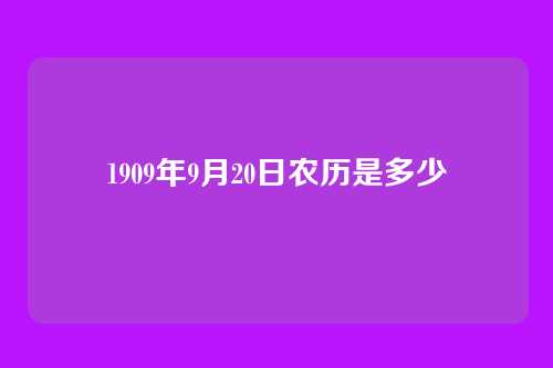 1909年9月20日农历是多少