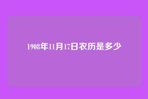 1908年11月17日农历是多少