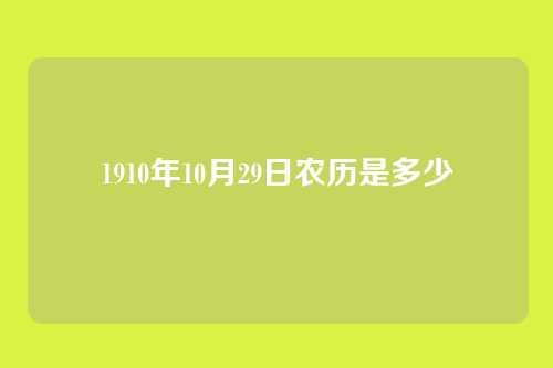 1910年10月29日农历是多少