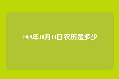 1909年10月14日农历是多少
