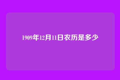 1909年12月11日农历是多少