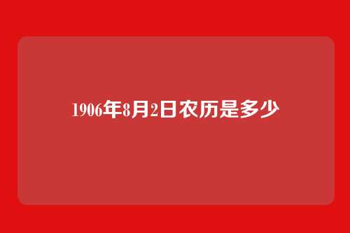 1906年8月2日农历是多少