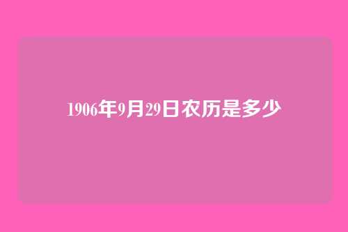 1906年9月29日农历是多少