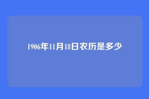 1906年11月18日农历是多少