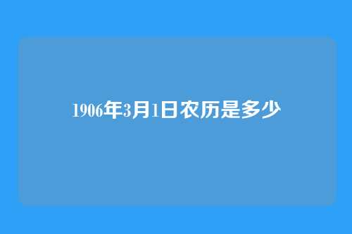 1906年3月1日农历是多少