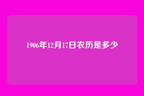 1906年12月17日农历是多少