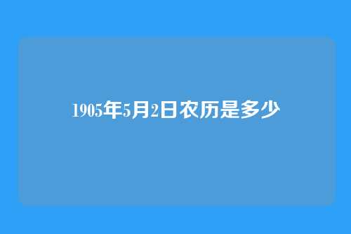 1905年5月2日农历是多少