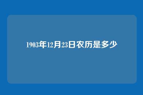 1903年12月23日农历是多少
