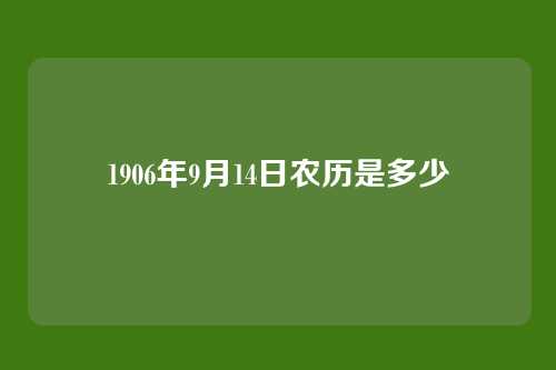 1906年9月14日农历是多少