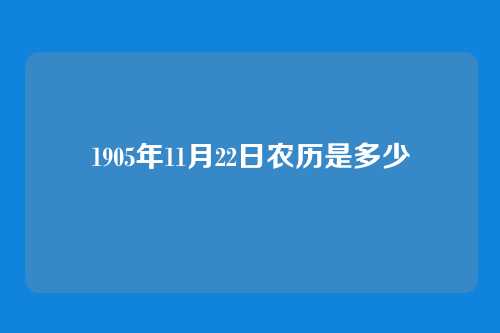 1905年11月22日农历是多少