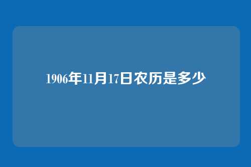 1906年11月17日农历是多少