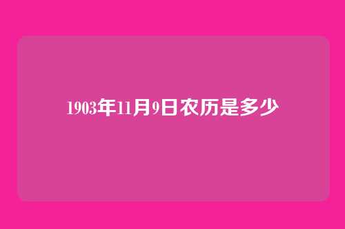 1903年11月9日农历是多少