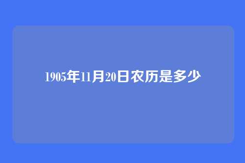 1905年11月20日农历是多少