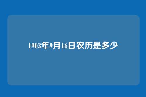 1903年9月16日农历是多少