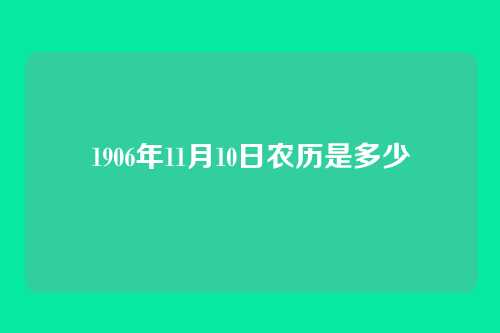 1906年11月10日农历是多少