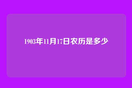 1903年11月17日农历是多少