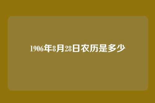1906年8月28日农历是多少