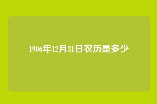 1906年12月31日农历是多少