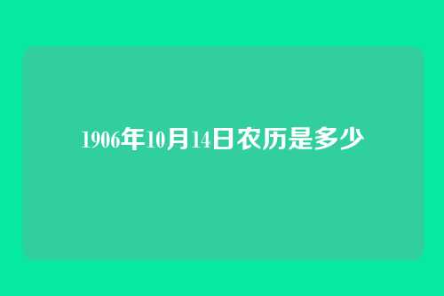 1906年10月14日农历是多少